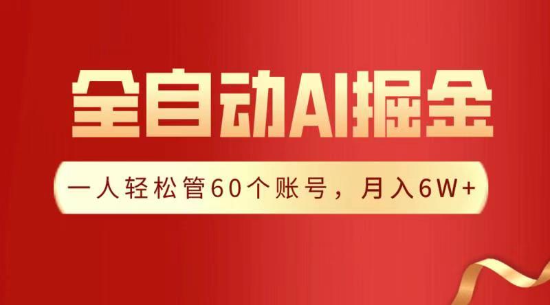 全自动AI掘金，月入6W＋创富副业网-网创项目资源站-副业项目-创业项目-搞钱项目创富副业网