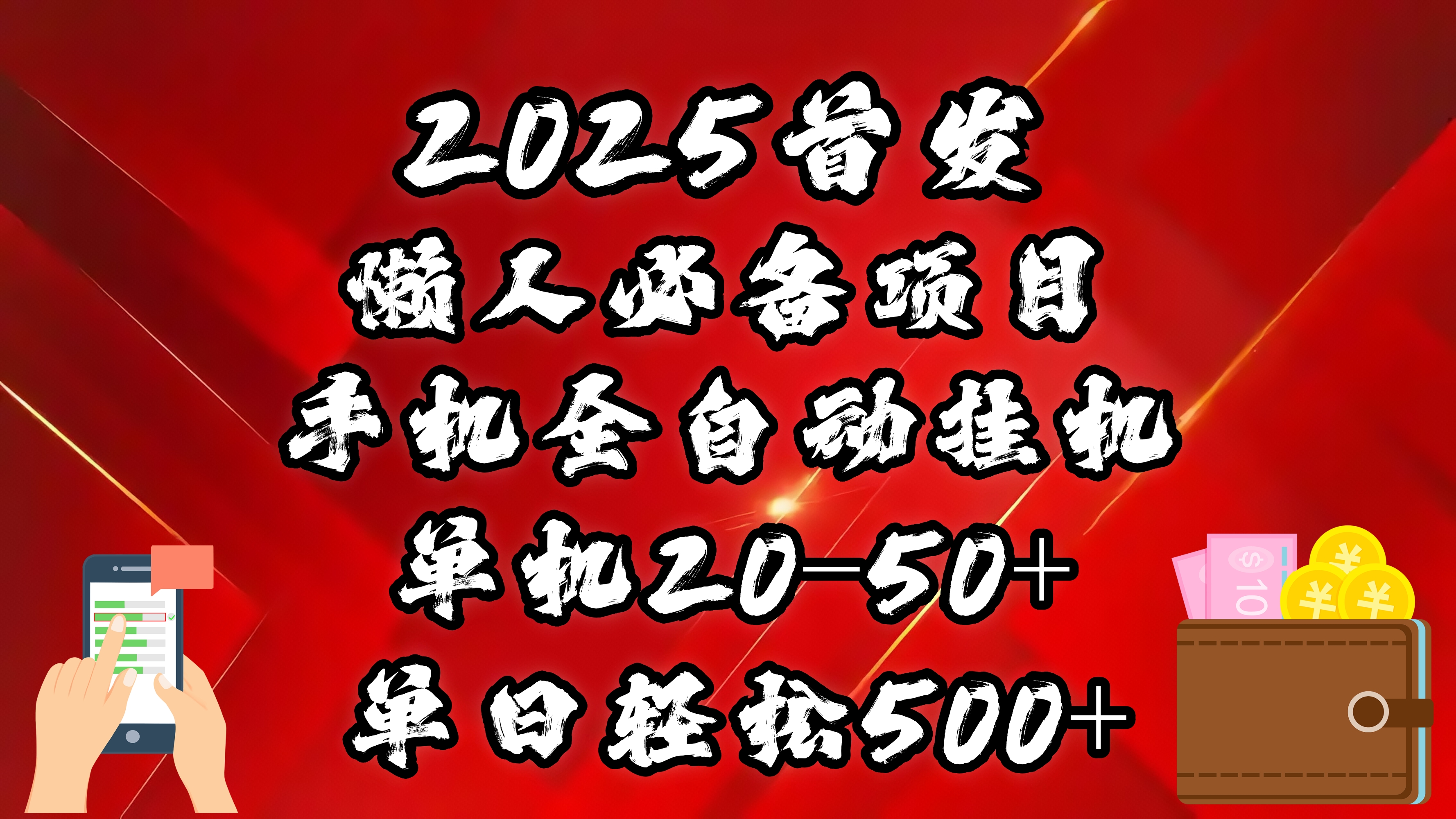 2025首发！懒人必备项目！手机全自动化挂机，不需要操作，释放双手！轻松日入500+创富副业网-网创项目资源站-副业项目-创业项目-搞钱项目创富副业网