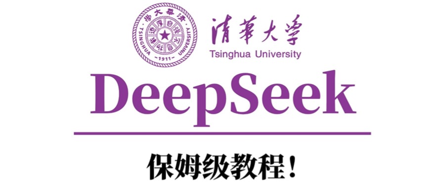 清华大学DeepSeek保姆级教程！创富副业网-网创项目资源站-副业项目-创业项目-搞钱项目创富副业网