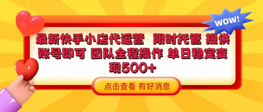 快手小店代运营 限时托管计划 提供账号即可 团队全程操作 单日稳定变现500+创富副业网-网创项目资源站-副业项目-创业项目-搞钱项目创富副业网
