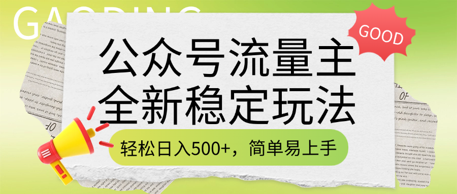 公众号流量主全新稳定玩法，轻松日入500+，简单易上手，做就有收益（附详细实操教程）创富副业网-网创项目资源站-副业项目-创业项目-搞钱项目创富副业网