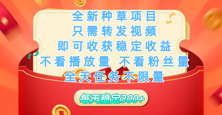 全新种草项目，只需每日转发视频，即可收获稳定收益，不看播放量、不看粉丝量、不看真实实名、全天随时做任务，一个任务2分钟完成，每天稳定300+创富副业网-网创项目资源站-副业项目-创业项目-搞钱项目创富副业网