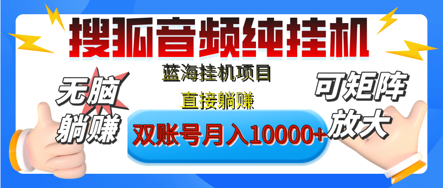 [躺赚的项目]【搜狐音频挂机】独家脚本技术，项目红利期，可矩阵可放大，稳定月入8000+,纯挂机躺赚创富副业网-网创项目资源站-副业项目-创业项目-搞钱项目创富副业网