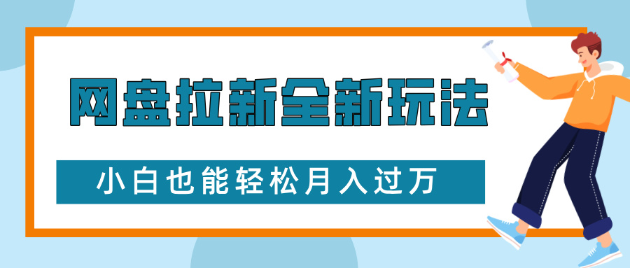 网盘拉新全新玩法，免费复习资料引流大学生粉二次变现，小白也能轻松月入过万创富副业网-网创项目资源站-副业项目-创业项目-搞钱项目创富副业网