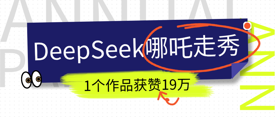 DeepSeek做抖音爆火的AI哪吒走秀视频，1个作品获赞19万+，我教你怎么做！创富副业网-网创项目资源站-副业项目-创业项目-搞钱项目创富副业网