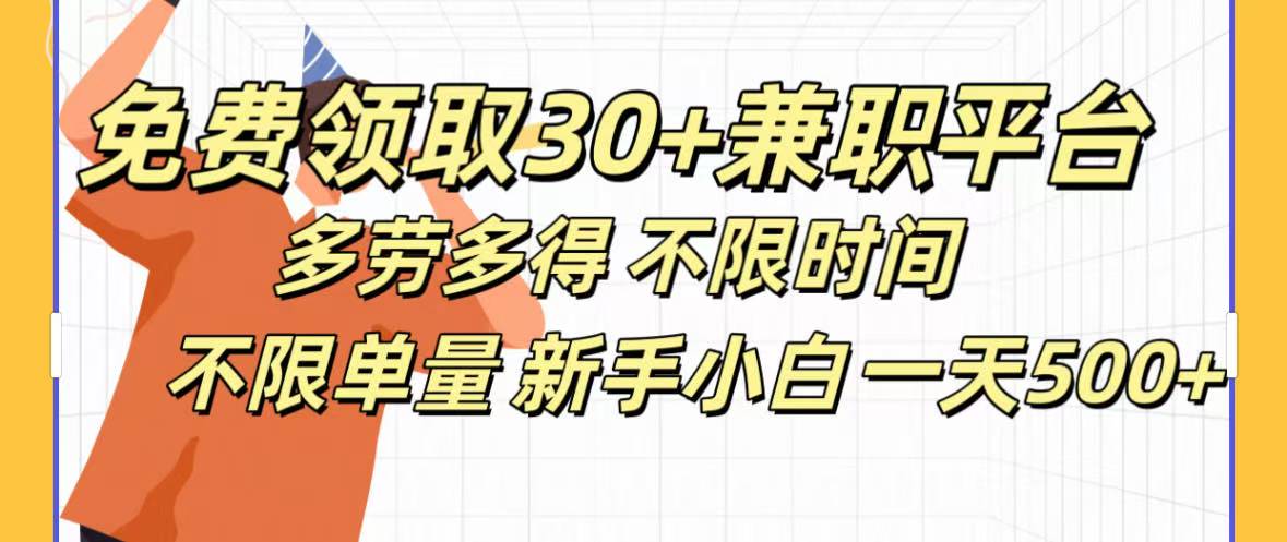 免费领取30+兼职平台多劳多得 不限时间不限单量新手小自一天500+创富副业网-网创项目资源站-副业项目-创业项目-搞钱项目创富副业网