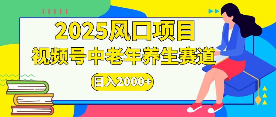 视频号2025年独家玩法，老年养生赛道，无脑搬运爆款视频，日入2000+创富副业网-网创项目资源站-副业项目-创业项目-搞钱项目创富副业网