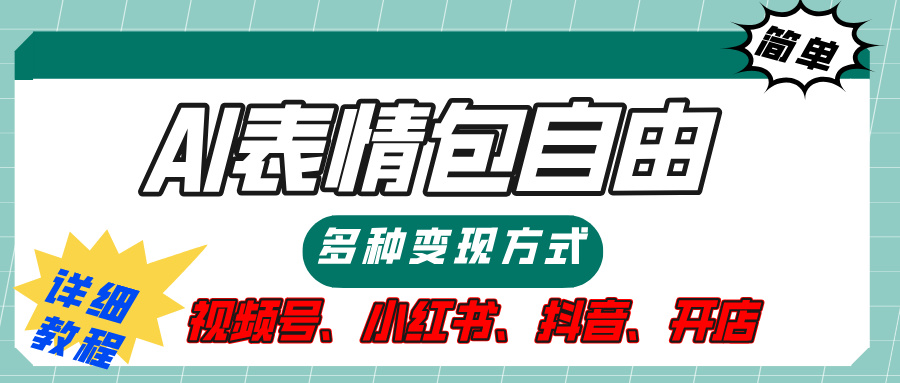 【揭秘】表情包自由，多种方式变现，暴富就靠这一波，附提示词，速来，(附详细操作步骤）创富副业网-网创项目资源站-副业项目-创业项目-搞钱项目创富副业网