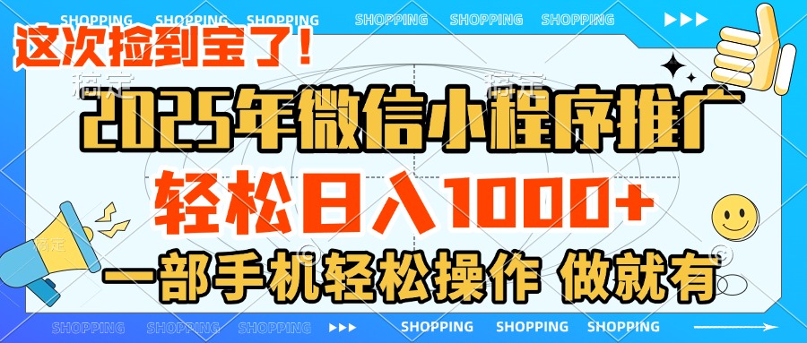 2025年微信小程序推广，轻松日入1000+，小白、宝妈一部手机轻松操作，做就有创富副业网-网创项目资源站-副业项目-创业项目-搞钱项目创富副业网