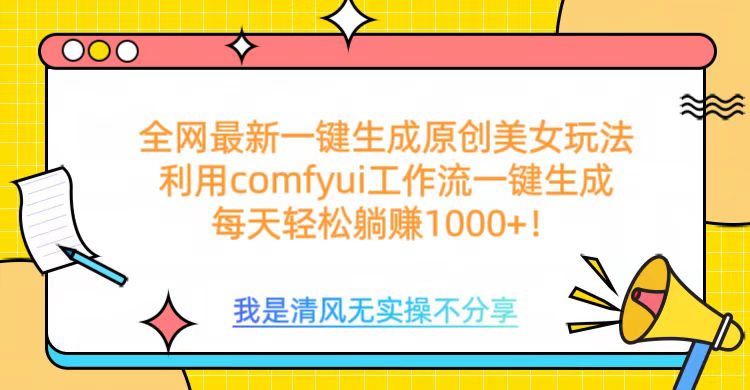 利用comfyui工作流一键反推生成美女，日收益1000+创富副业网-网创项目资源站-副业项目-创业项目-搞钱项目创富副业网