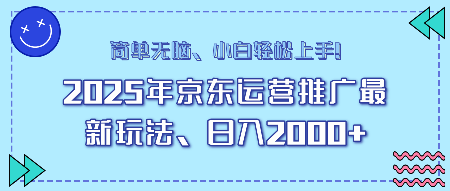 AI京东运营推广最新玩法，日入2000+，小白轻松上手！创富副业网-网创项目资源站-副业项目-创业项目-搞钱项目创富副业网
