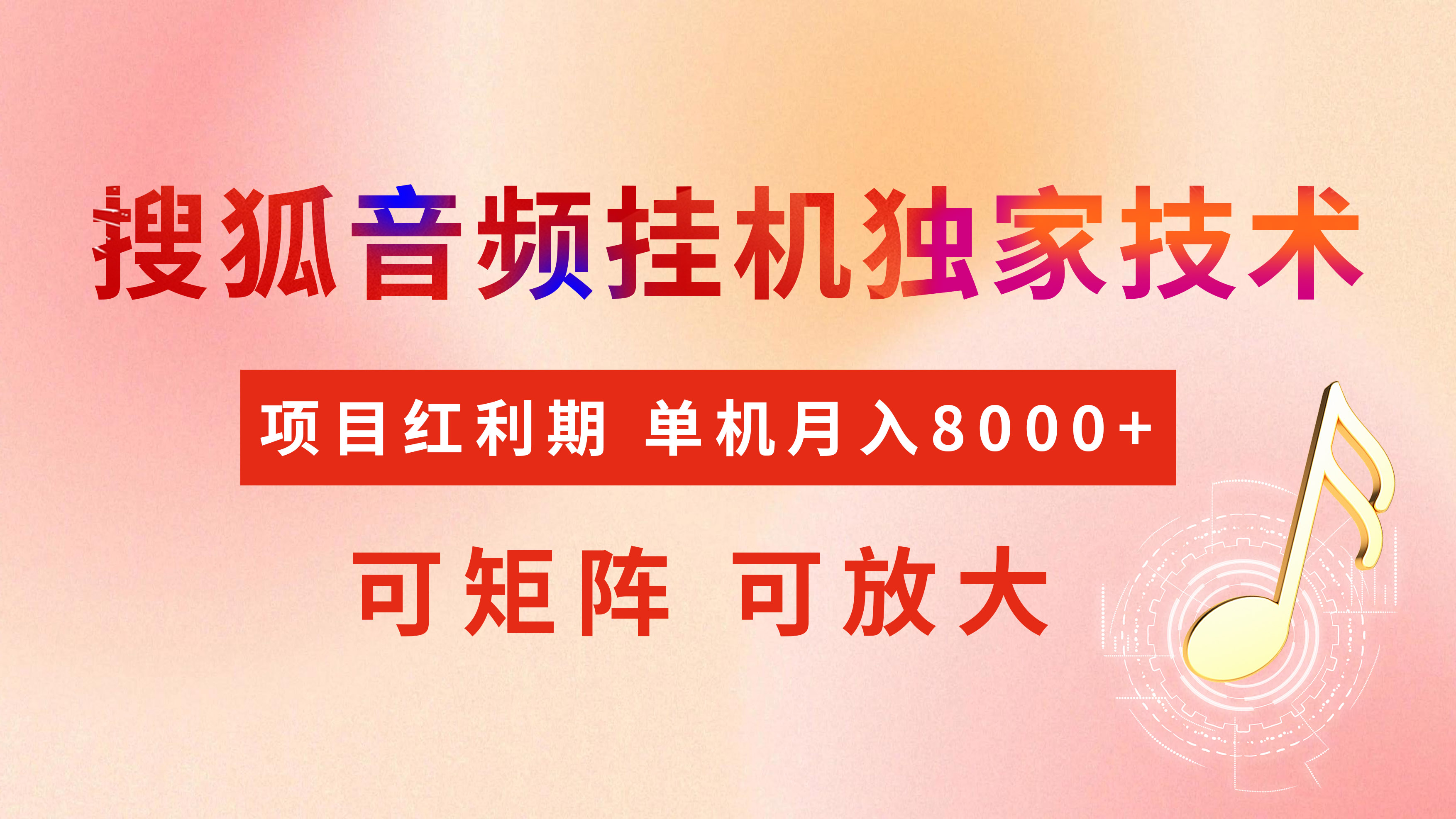 全网首发【搜狐音频挂机】独家技术，项目红利期，可矩阵可放大，稳定月入8000+创富副业网-网创项目资源站-副业项目-创业项目-搞钱项目创富副业网