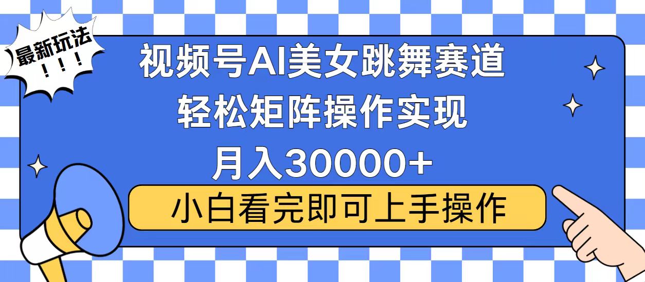 视频号2025最火最新玩法，当天起号，拉爆流量收益，小白也能轻松月入30000+创富副业网-网创项目资源站-副业项目-创业项目-搞钱项目创富副业网