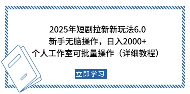 2025年短剧拉新新玩法，新手日入2000+，个人工作室可批量做【详细教程】创富副业网-网创项目资源站-副业项目-创业项目-搞钱项目创富副业网