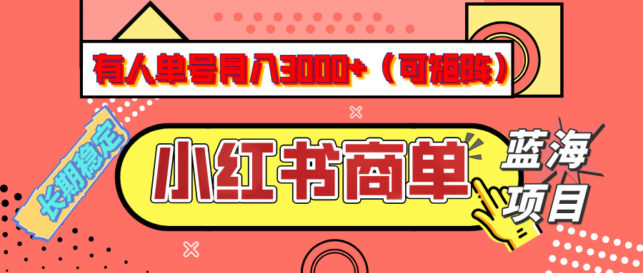 小红书商单分成计划，有人单号月入3000+，每天5分钟，可矩阵放大，长期稳定的蓝海项目创富副业网-网创项目资源站-副业项目-创业项目-搞钱项目创富副业网