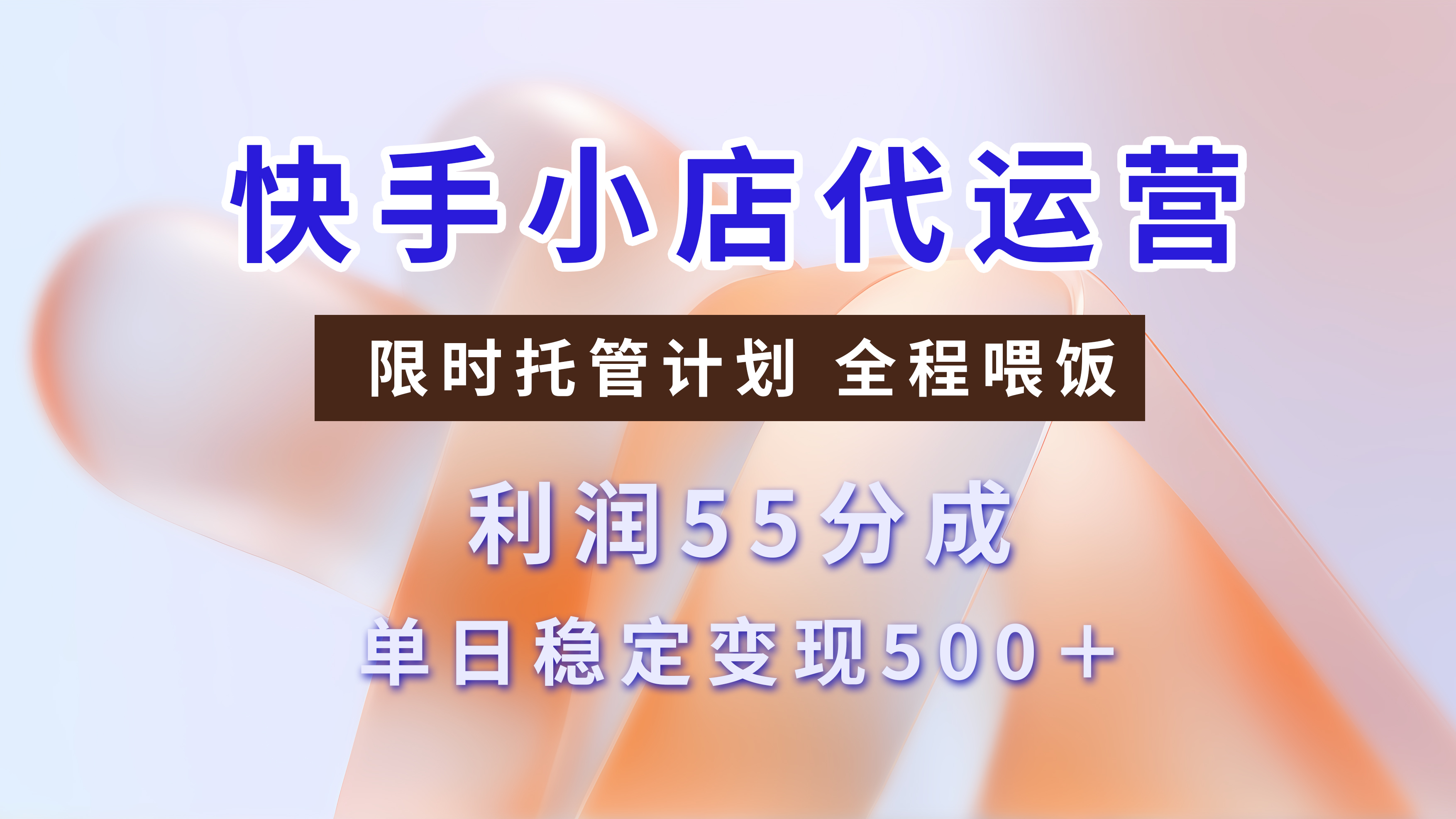 快手小店代运营，限时托管计划，收益55分，单日稳定变现500+创富副业网-网创项目资源站-副业项目-创业项目-搞钱项目创富副业网