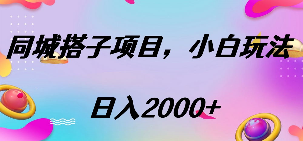 同城搭子项目，按这个方法，日入2000+创富副业网-网创项目资源站-副业项目-创业项目-搞钱项目创富副业网