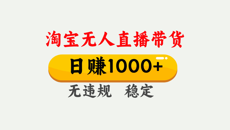25年淘宝无人直播带货10.0，一天1000+，独家技术，操作简单。创富副业网-网创项目资源站-副业项目-创业项目-搞钱项目创富副业网