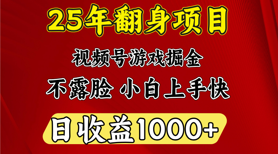 视频号掘金项目，日收益平均1000多，这个项目相对于其他还是比较好做的创富副业网-网创项目资源站-副业项目-创业项目-搞钱项目创富副业网