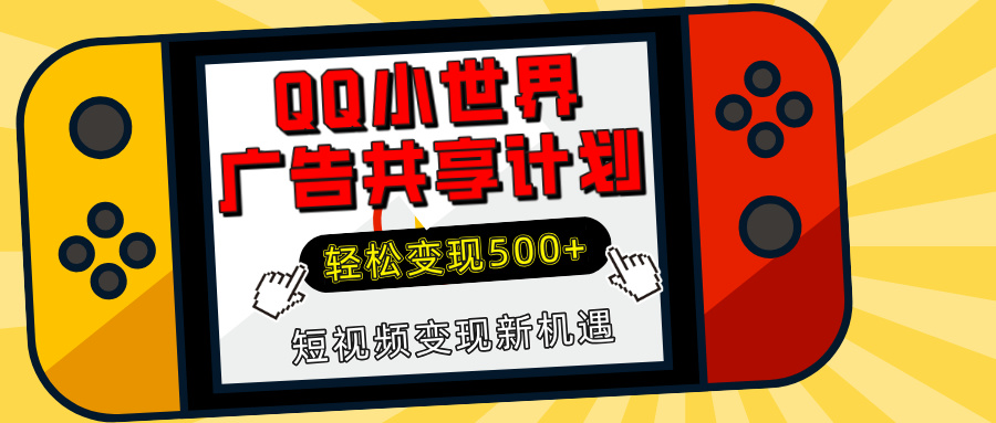 揭秘QQ小世界广告共享计划：轻松变现500+，短视频变现新机遇创富副业网-网创项目资源站-副业项目-创业项目-搞钱项目创富副业网