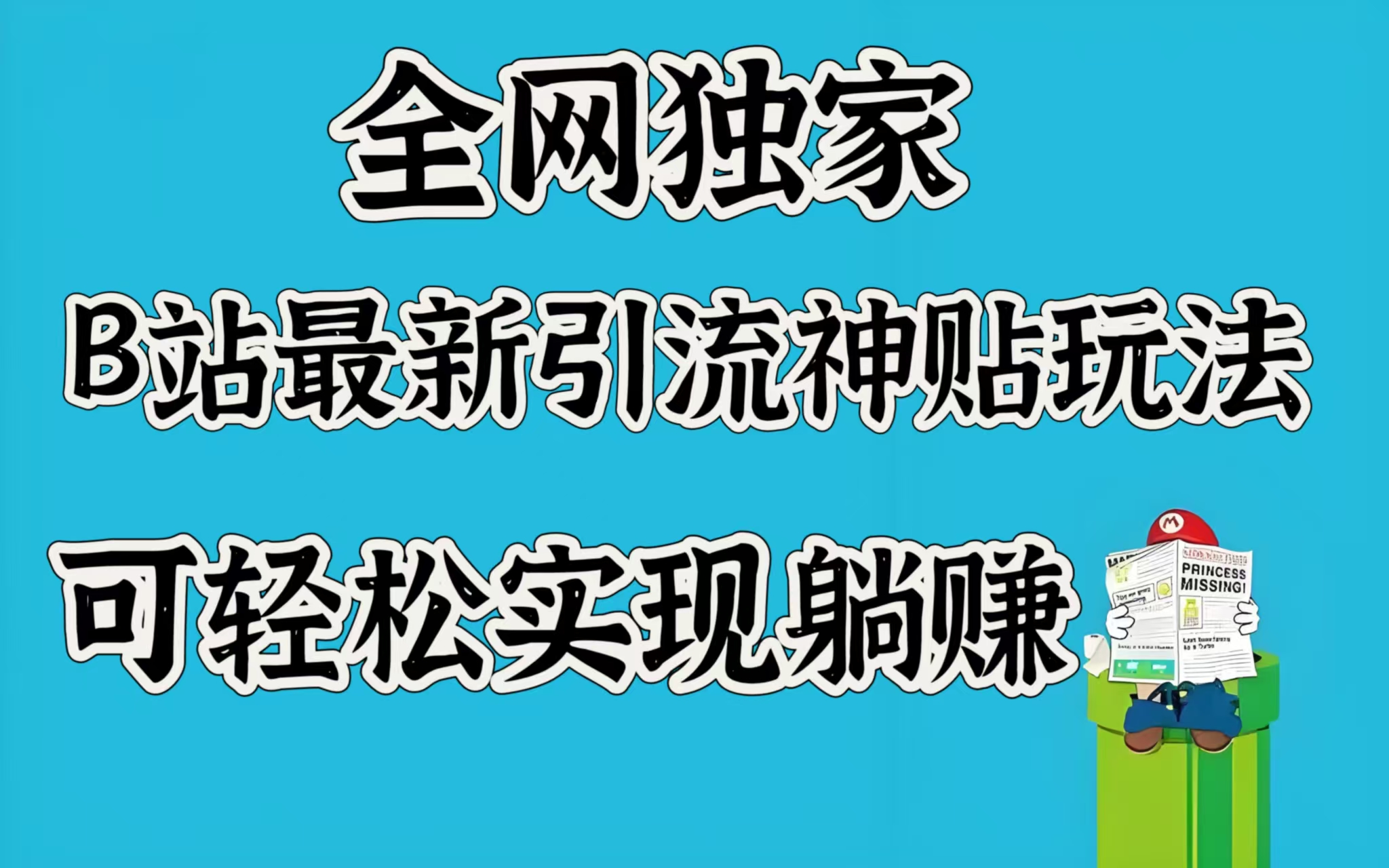 全网独家，B站最新引流神贴玩法，可轻松实现躺赚创富副业网-网创项目资源站-副业项目-创业项目-搞钱项目创富副业网