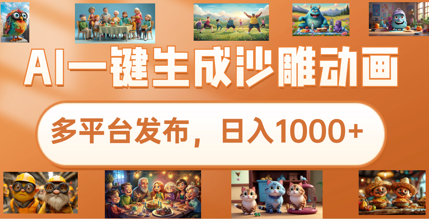 沙雕动画新玩法，AI一键生成原创视频，条条爆流，日入1000+，多重变现方式创富副业网-网创项目资源站-副业项目-创业项目-搞钱项目创富副业网