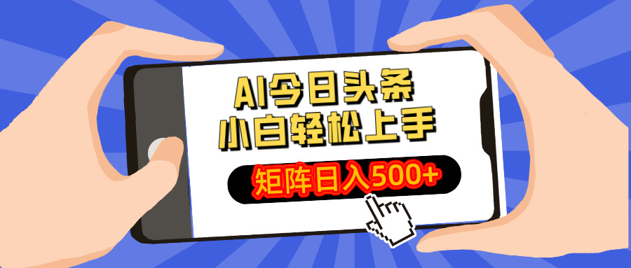 AI今日头条2025年最新玩法，小白轻松矩阵日入500+创富副业网-网创项目资源站-副业项目-创业项目-搞钱项目创富副业网