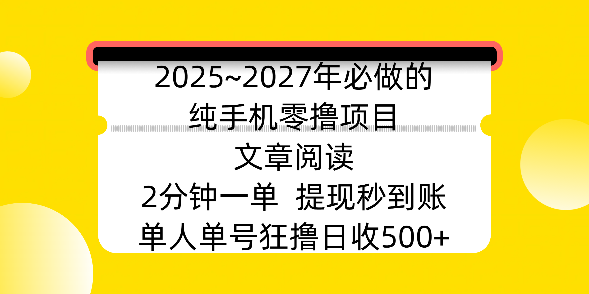 2025~2027年必做的纯手机零撸项目，文章阅读、在线签到，阅读2分钟一单，签到6秒拿红包，单人单号狂撸日收500+，提现秒到账创富副业网-网创项目资源站-副业项目-创业项目-搞钱项目创富副业网
