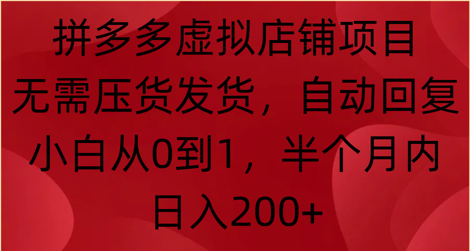 拼多多虚拟店铺项目，无需压货发货，自动回复，小白从0到1，半个月内日入200+创富副业网-网创项目资源站-副业项目-创业项目-搞钱项目创富副业网