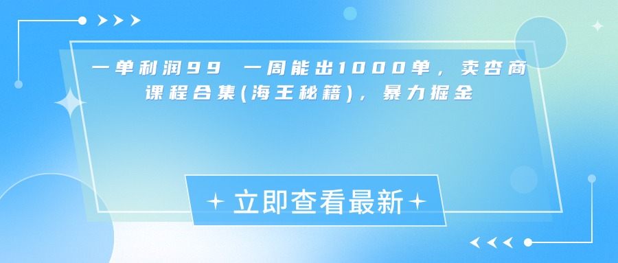 一单利润99 一周能出1000单，卖杏商课程合集(海王秘籍)，暴力掘金创富副业网-网创项目资源站-副业项目-创业项目-搞钱项目创富副业网