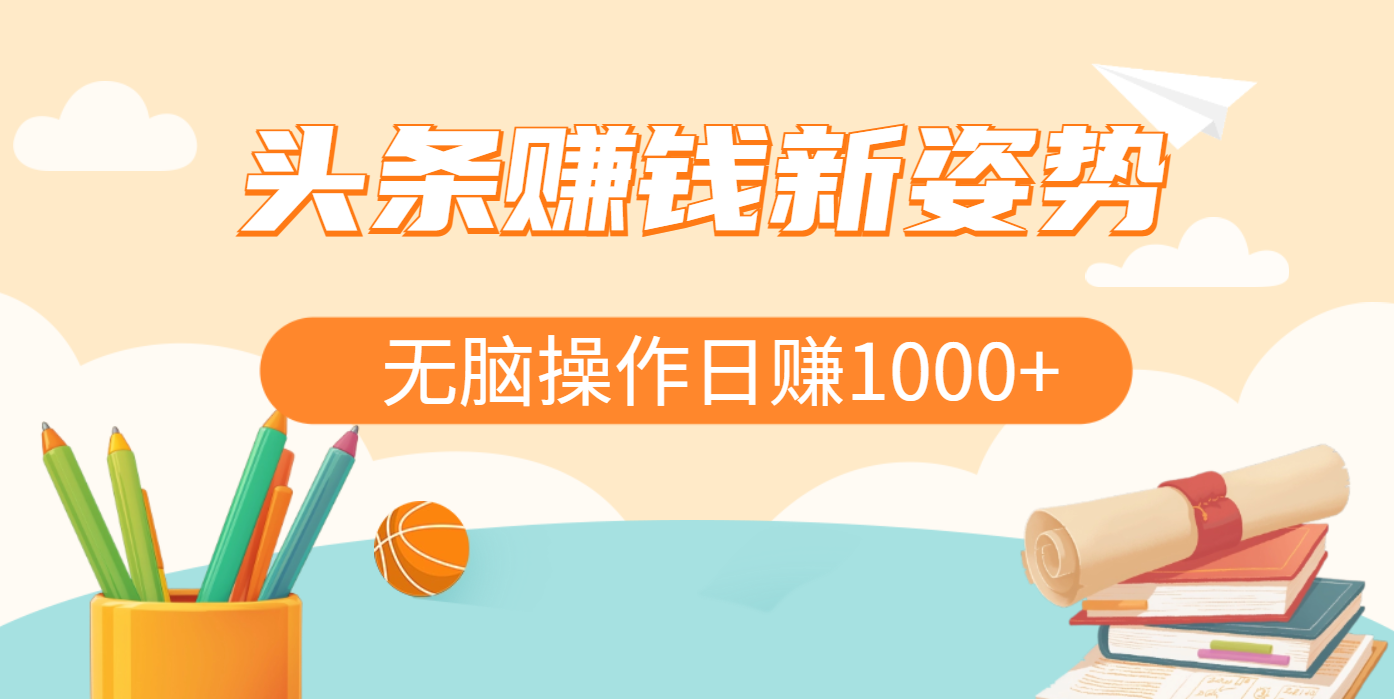 头条赚钱新姿势，AI爆款文章生成术，无脑操作日赚1K+复制粘贴轻松玩转头条创富副业网-网创项目资源站-副业项目-创业项目-搞钱项目创富副业网