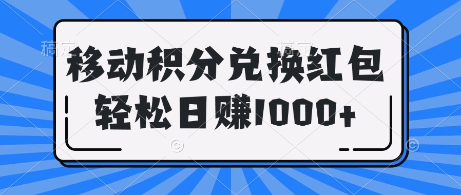 移动积分兑换红包轻松日赚1000+创富副业网-网创项目资源站-副业项目-创业项目-搞钱项目创富副业网