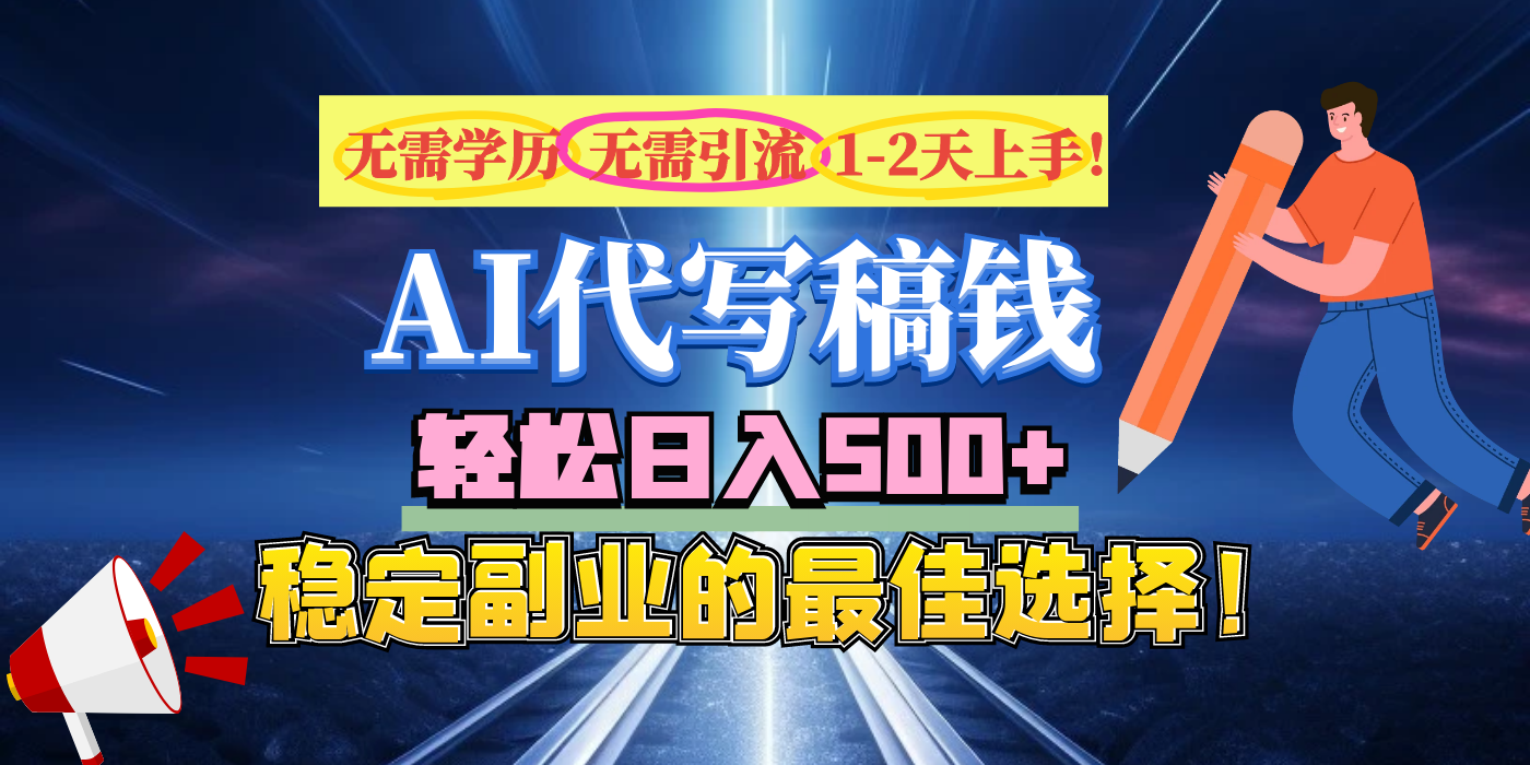 【AI代写】无需学历、无需引流、无需经验，日入500+，稳定副业的最佳选择！创富副业网-网创项目资源站-副业项目-创业项目-搞钱项目创富副业网