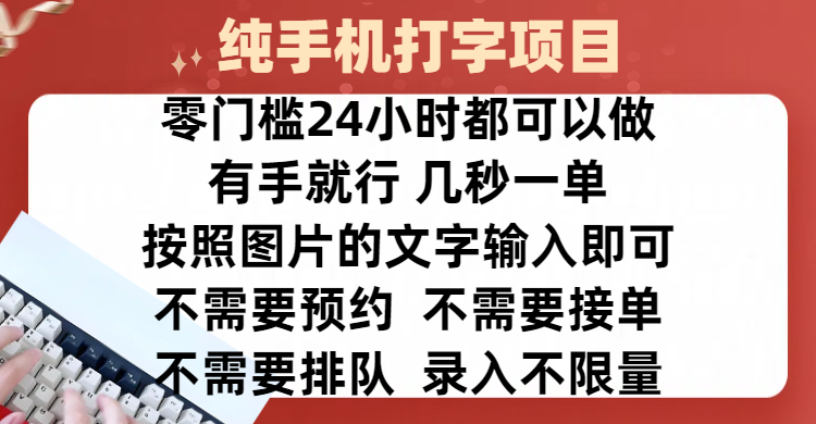 全新的赚钱方式，纯手机打字录入项目，按照图片的字输入即可 ，零门槛24小时都可以做，不需要预约 、不需要接单、不需要排队 、项目不限量，操作简单方便，收入方面也是无上限创富副业网-网创项目资源站-副业项目-创业项目-搞钱项目创富副业网