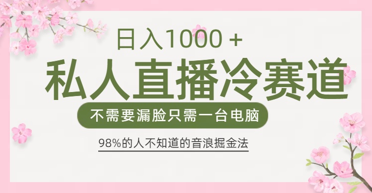 98%人不知道的抖音音浪变现法0露脸直播也能日入1000＋创富副业网-网创项目资源站-副业项目-创业项目-搞钱项目创富副业网