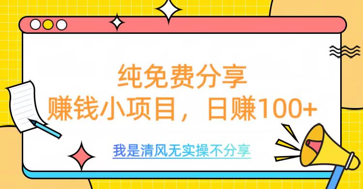 纯免费分享，赚钱小项目，日赚100+创富副业网-网创项目资源站-副业项目-创业项目-搞钱项目创富副业网