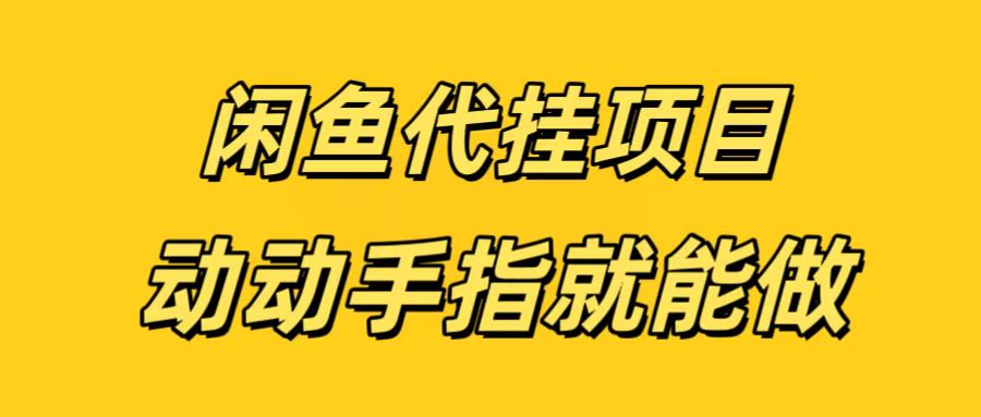 闲鱼代挂无脑搬砖，一部手机轻松月入5-6K创富副业网-网创项目资源站-副业项目-创业项目-搞钱项目创富副业网