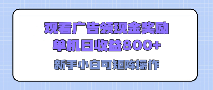 观看广告全自动挂机，单机收益800+，可矩阵无限放大，新手小白轻松上手创富副业网-网创项目资源站-副业项目-创业项目-搞钱项目创富副业网
