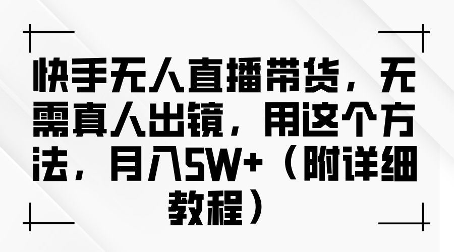快手无人直播带货，无需真人出镜，用这个方法，月入5W+（附详细教程）创富副业网-网创项目资源站-副业项目-创业项目-搞钱项目创富副业网