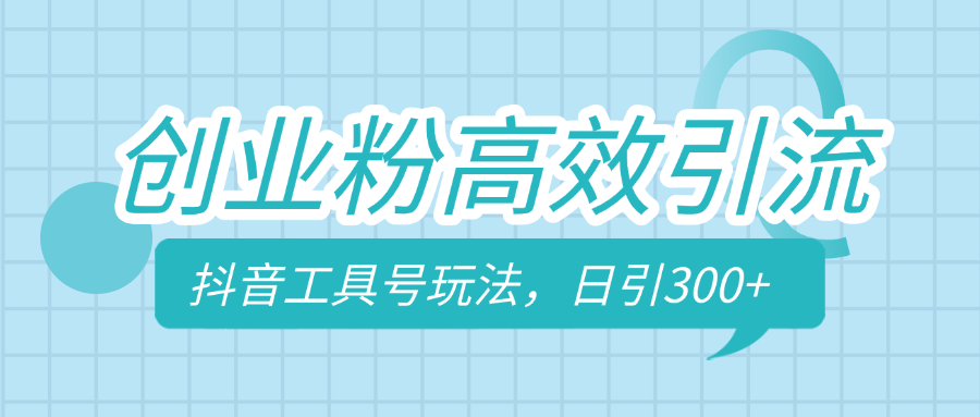 创业粉高效引流，抖音工具号玩法，日引300+，不要成为学习高手，要成为实战高手创富副业网-网创项目资源站-副业项目-创业项目-搞钱项目创富副业网
