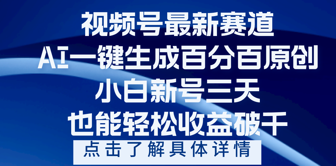 视频号最新爆火赛道，AI一键生成百分百过原创，小白新号三天，轻轻松松收益破千创富副业网-网创项目资源站-副业项目-创业项目-搞钱项目创富副业网