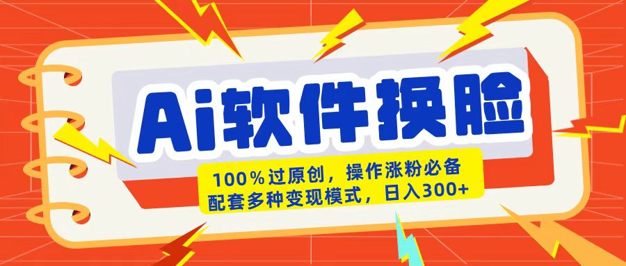 AI软件换脸100%过原创搬运涨粉必备配套多种变现模式日入300+创富副业网-网创项目资源站-副业项目-创业项目-搞钱项目创富副业网