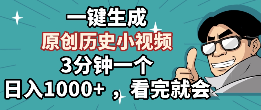 一键生成原创历史小视频，3分钟一个，日入1000+ ，看完就会创富副业网-网创项目资源站-副业项目-创业项目-搞钱项目创富副业网