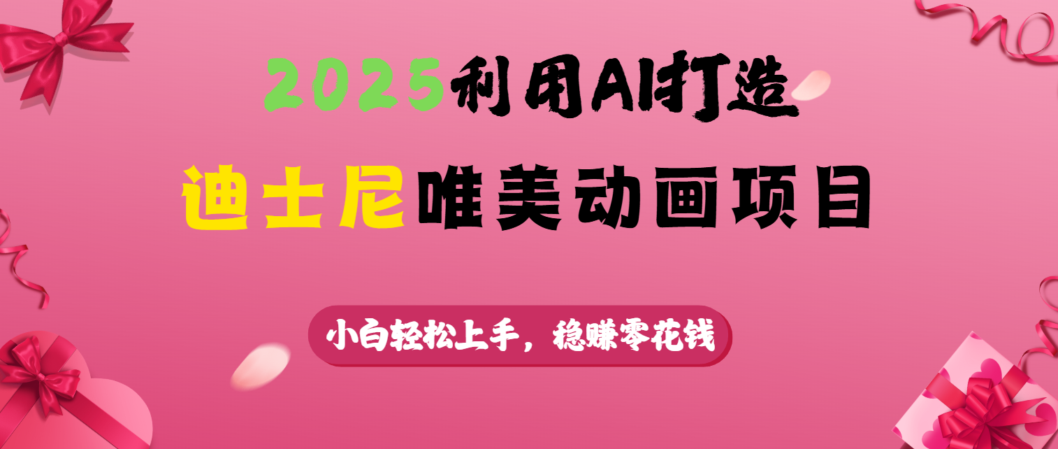 2025利用AI打造迪士尼唯美动画项目创富副业网-网创项目资源站-副业项目-创业项目-搞钱项目创富副业网