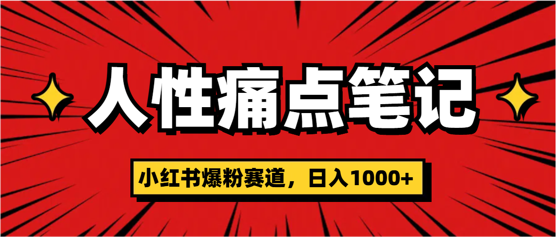 天呐！小红书这个人性痛点笔记，这个涨粉真的是太快了创富副业网-网创项目资源站-副业项目-创业项目-搞钱项目创富副业网