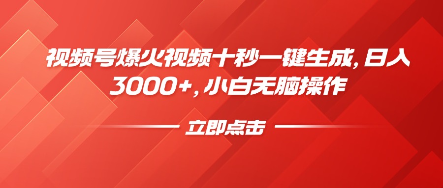 视频号爆火视频十秒一键生成，日入3000+，小白无脑操作创富副业网-网创项目资源站-副业项目-创业项目-搞钱项目创富副业网