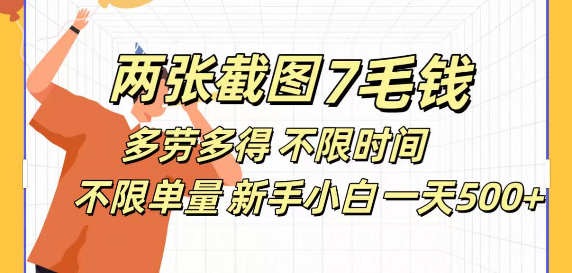 两张截图7毛钱多劳多得 不限时间不限单量新手小自一天500+创富副业网-网创项目资源站-副业项目-创业项目-搞钱项目创富副业网