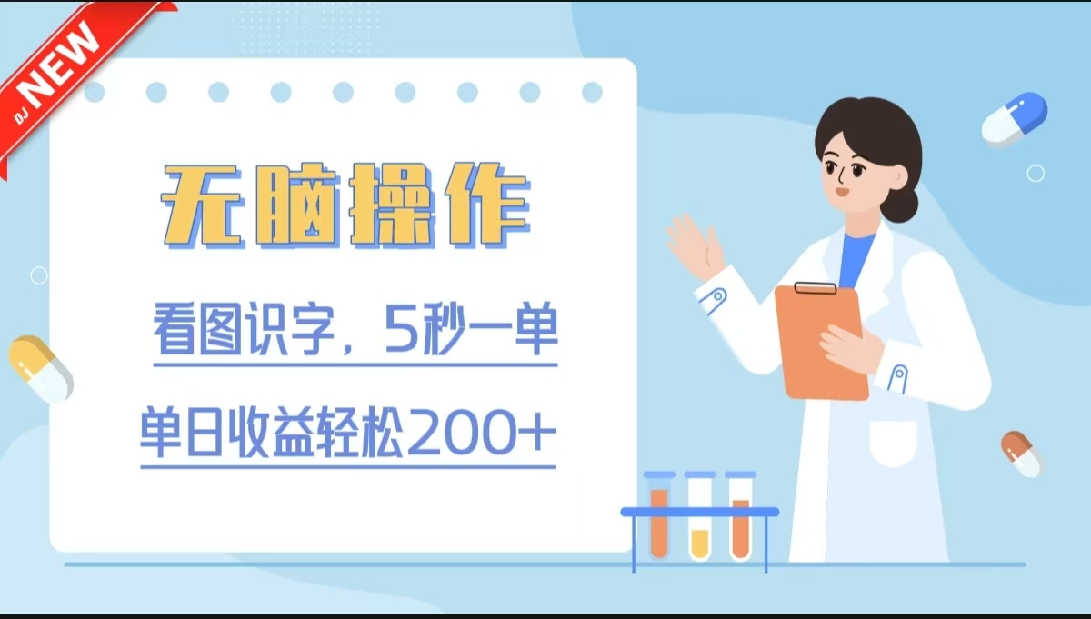 无脑操作，看图识字，5秒一单，单日收益轻松200+创富副业网-网创项目资源站-副业项目-创业项目-搞钱项目创富副业网