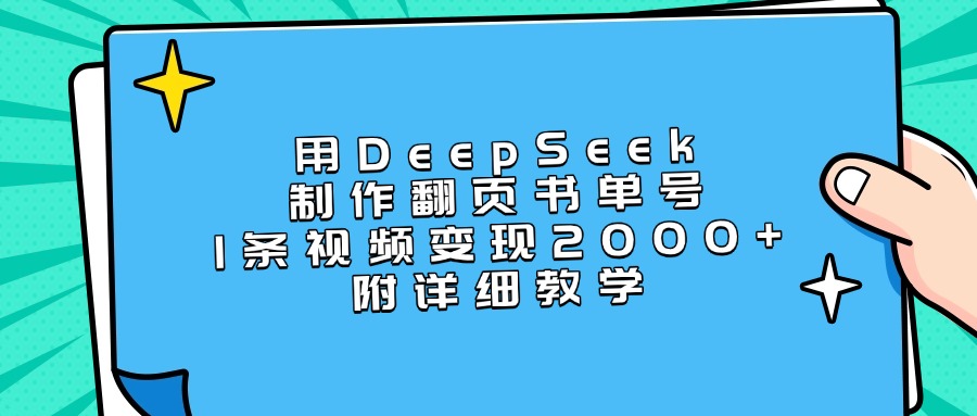 用DeepSeek制作翻页书单号，1条视频变现2000+，附详细教学创富副业网-网创项目资源站-副业项目-创业项目-搞钱项目创富副业网
