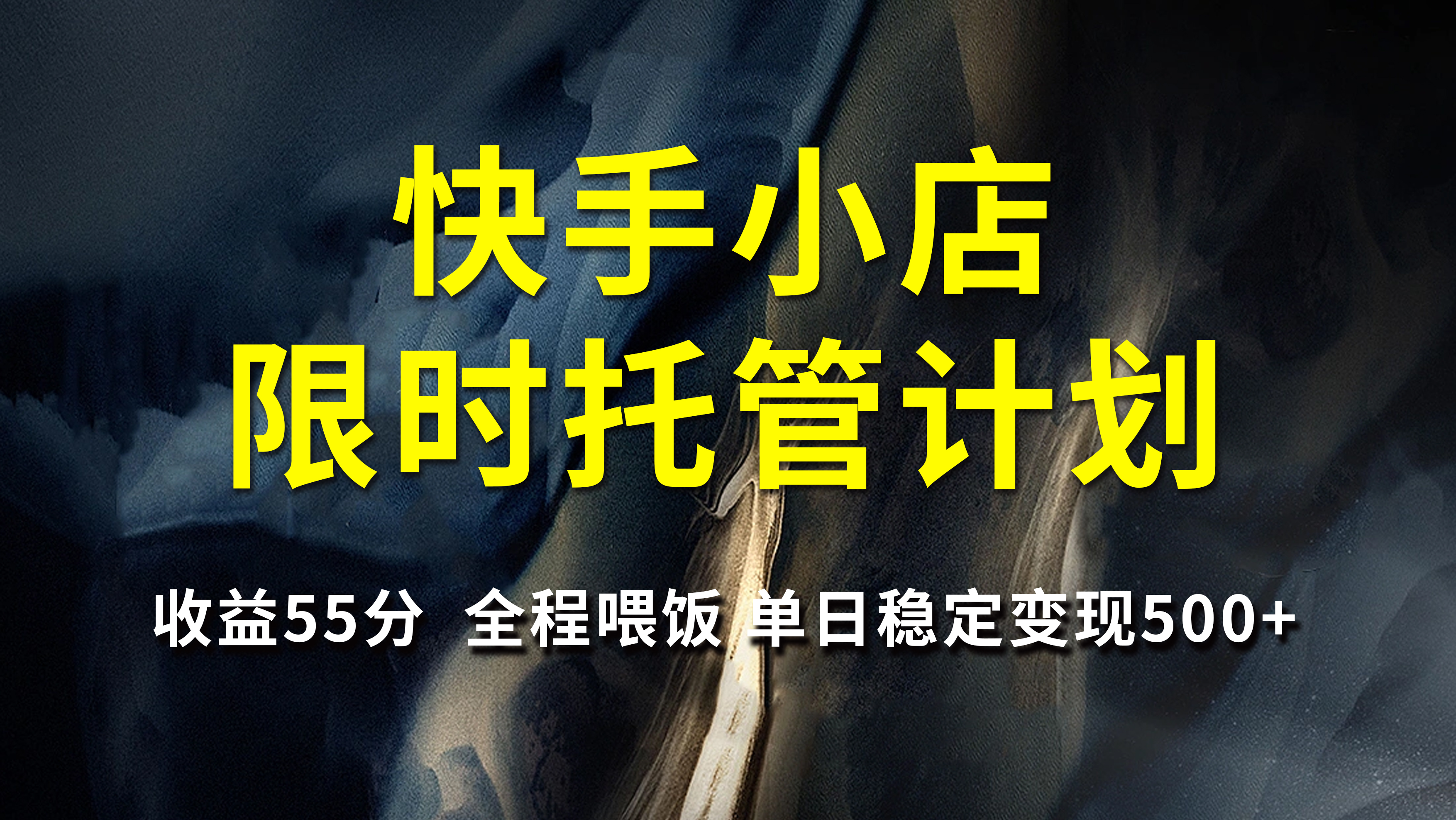 快手小店限时托管计划，收益55分，全程喂饭，单日稳定变现500+创富副业网-网创项目资源站-副业项目-创业项目-搞钱项目创富副业网
